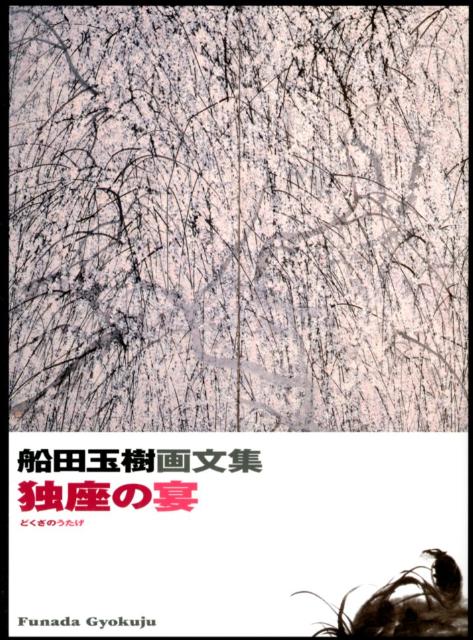 独座の宴 船田玉樹画文集 [ 船田玉樹 ]