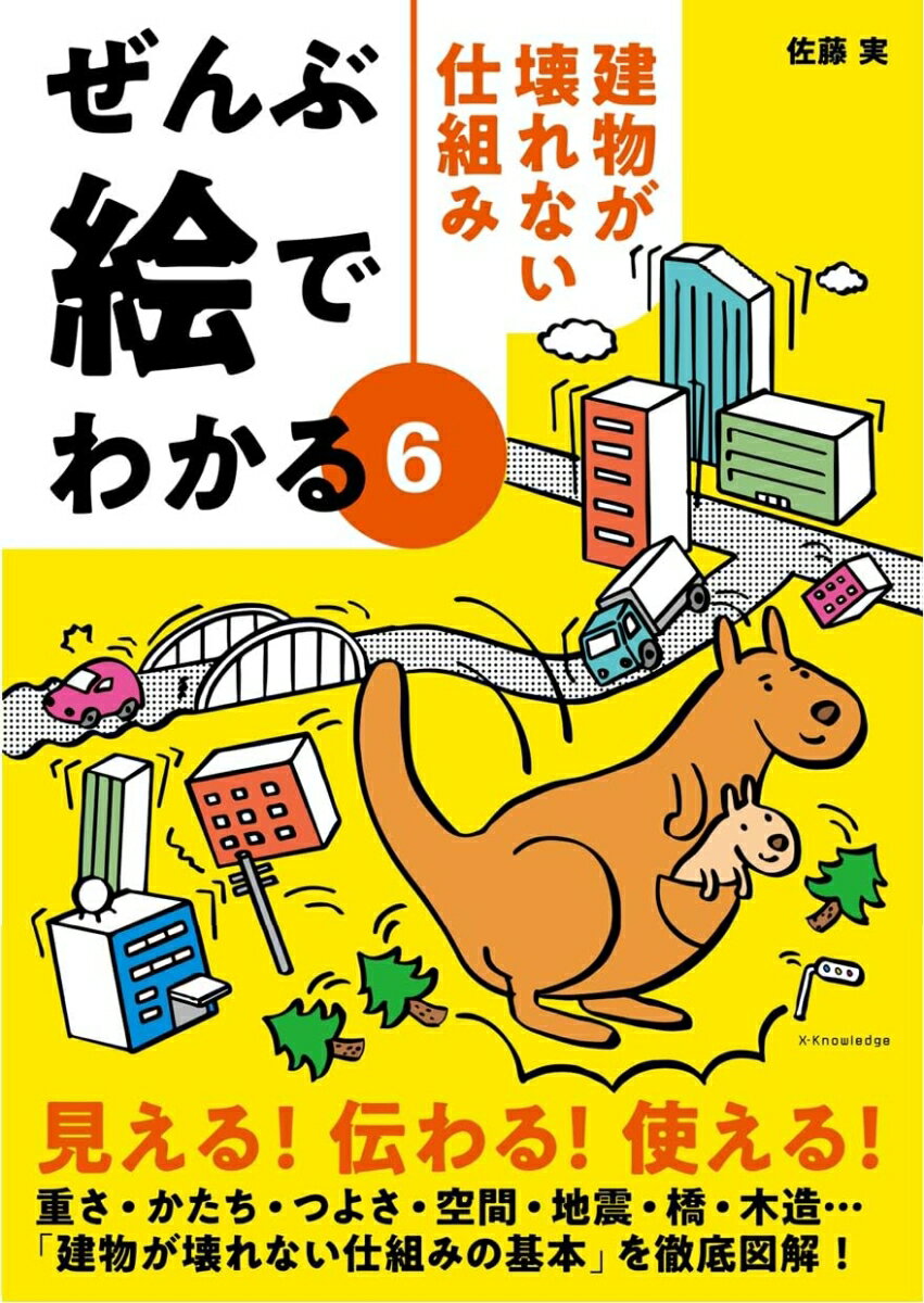 ぜんぶ絵でわかる6 建物が壊れない仕組み