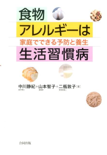 食物アレルギーは生活習慣病