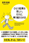 ひとり起業は苦しい。だけど、乗り越えられる [ 長岡吾朗 ]