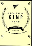 知識ゼロからはじめるGIMPの教科書