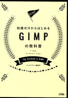 知識ゼロからはじめるGIMPの教科書