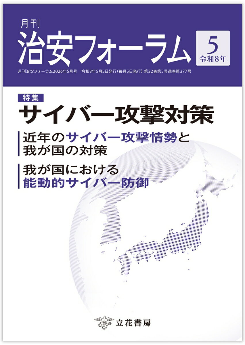 月刊治安フォーラム2026年5月号