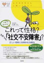 これって性格?　それとも「社交不安障害」? （心のお医者さんに聞いてみよう） [ 田島　治 ]