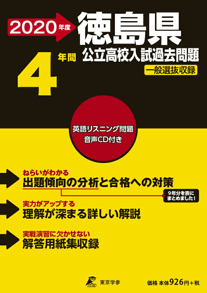 徳島県公立高校入試過去問題（2020年度）