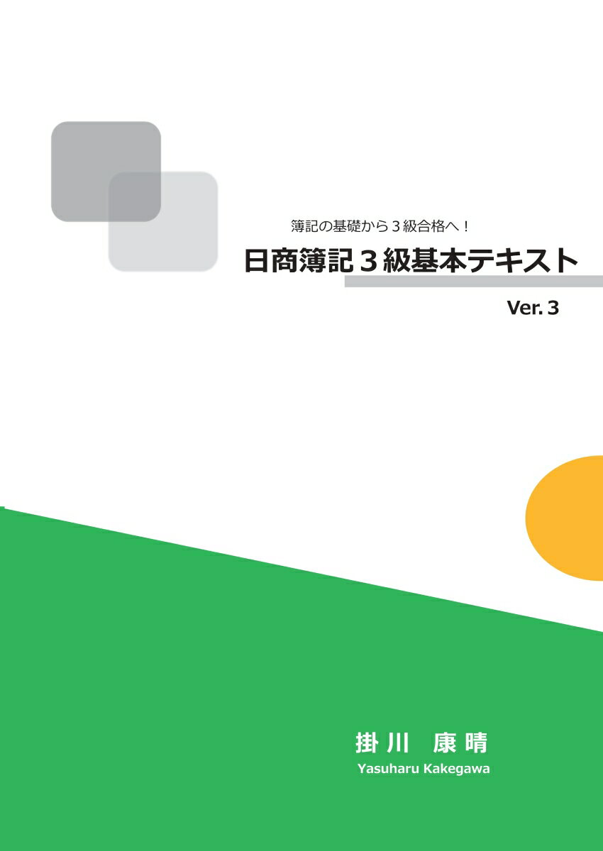 【POD】簿記の基礎から3級合格へ！日商簿記3級基本テキスト Ver.3