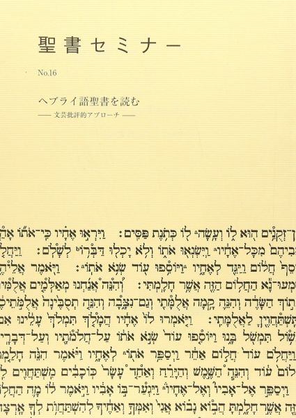 聖書セミナー講義録No.16 ヘブライ語聖書を読む