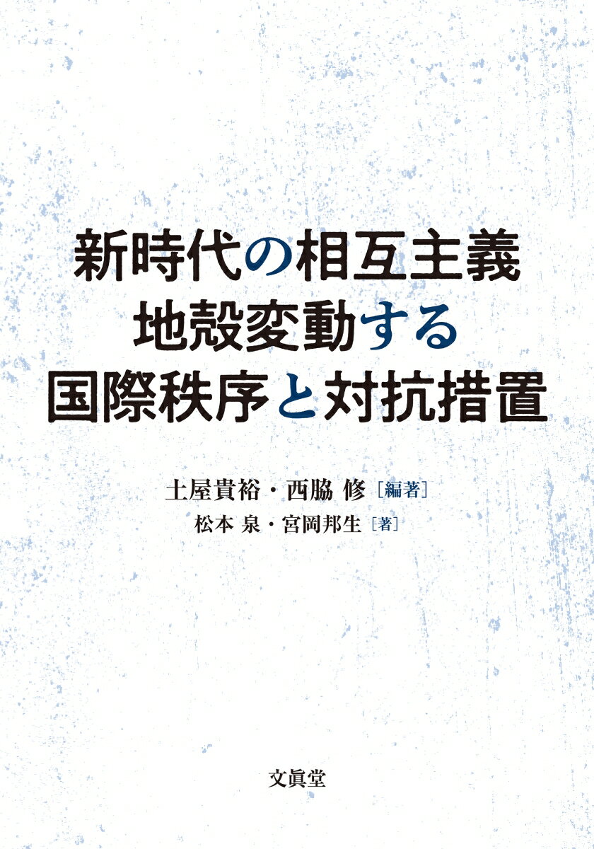 新時代の相互主義 地殻変動する国際秩序と対抗措置