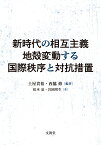 新時代の相互主義 地殻変動する国際秩序と対抗措置 [ 土屋 貴裕 ]