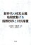 新時代の相互主義 地殻変動する国際秩序と対抗措置