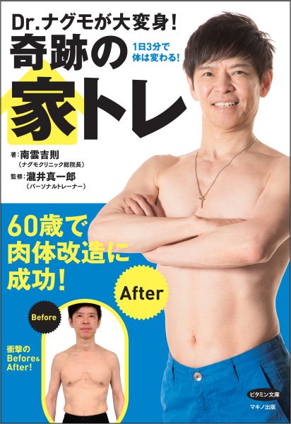Dr．ナグモが大変身！奇跡の家トレ