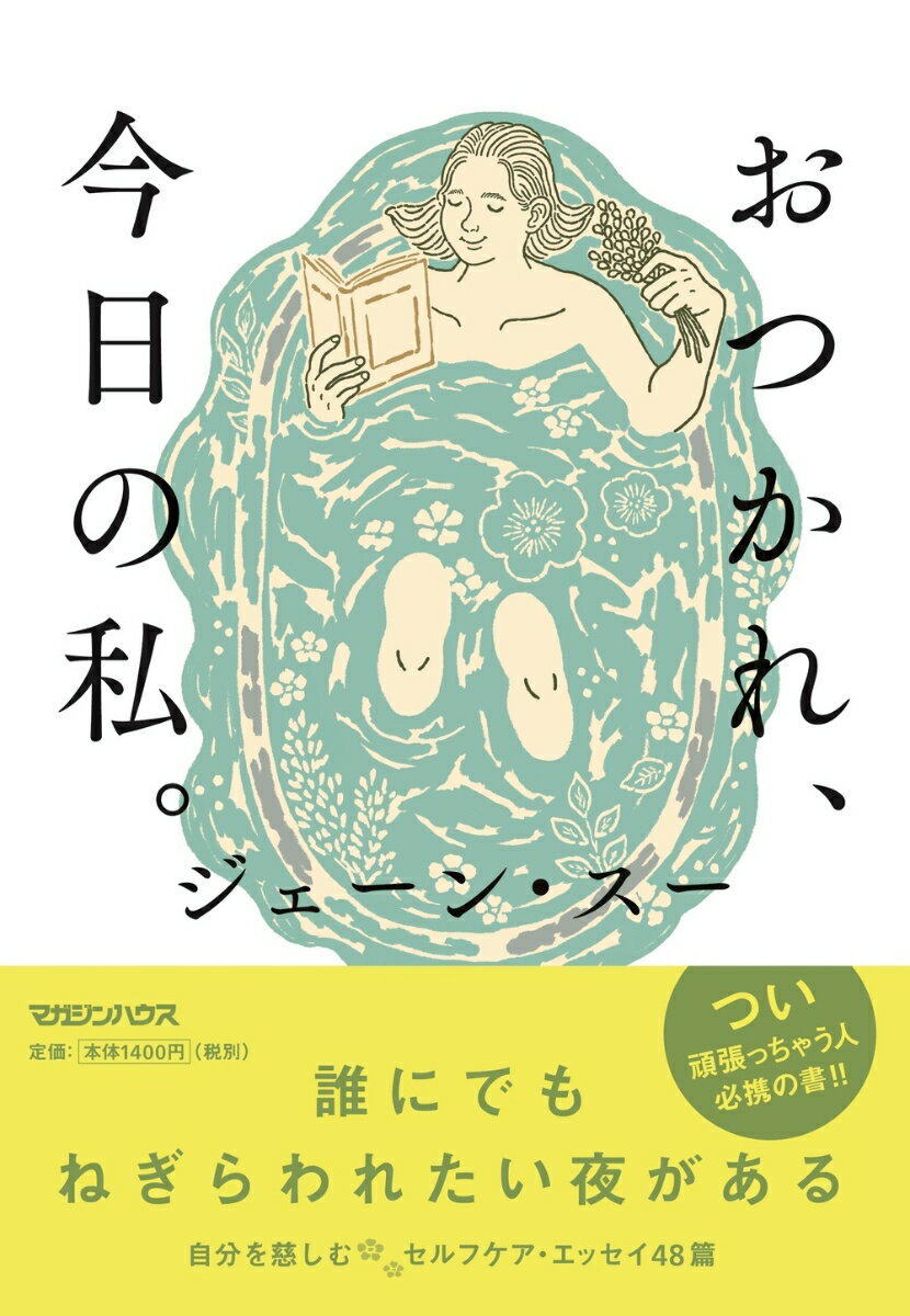 誰にでもねぎらわれたい夜がある。自分を慈しむセルフケア・エッセイ４８篇。