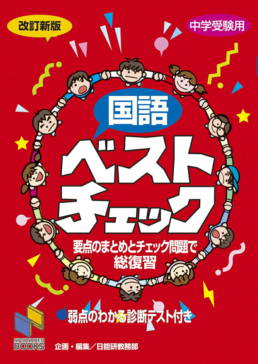 長年にわたり中学入試問題を徹底分析している日能研が各教科の「入試に必要な最低限の知識・解法」と「確認問題」をコンパクトにまとめました。受験生必携のベストセラー『チェックシリーズ』の『国語ベストチェック』は、入試本番までの総復習に最適です。

中学入試で必要な国語の学習内容を41項目(語句・文法29項目、文章読解12項目)に分けました。1つの項目ごとに、押さえておきたい事項をまとめた「要点のまとめ」と、これに対応した「ポイント・チェック問題」を組み合わせた構成となっているので、知識・技能の補強と確認が同時に行え、確かな力がスピーディーに身につきます。
さらに、語句・文法編では29項目に対応した「弱点診断テスト」を活用して効率よく弱点補強もできます。

1日に1項目ずつ取り組めば約1カ月半で入試に出る国語のすべての分野の基礎を学習することができます。基本的な知識・技能を定着させるには、入試までに2度、3度と取り組むと効果的です。
【語句・文法のチェック編】
●語句・文法の弱点診断テスト
1　漢字 漢字の書き方
2　漢字 漢字の読み方
3　漢字 熟語の読み方
4　漢字 熟語の組み立て
5　漢字 同音異義語
6　漢字 同訓異字
7　漢字 同義語・類義語
8　漢字 対義語・反対語
9　漢字 熟語作り
10　漢字 四字熟語
11　漢字 筆順・画数
12　漢字 部首
13　漢字 六書
14　語句・文法 品詞
15　語句・文法 品詞の用法
16　語句・文法 言葉の意味
17　語句・文法 外来語
18　語句・文法 かなづかい
19　語句・文法 送りがな
20　語句・文法 文の構造（複文・重文）
21　語句・文法 文の成分
22　語句・文法 敬語
23　語句・文法 短文作り
24　語句・文法 誤文訂正
25　語句・文法 書きかえ
26　語句・文法 ことわざ
27　語句・文法 慣用句
28　知識 いろいろなルール
29　知識 文学史

【文章読解のチェック編】
●文章読解問題を解くときの注意
30　説明文・論説文 指示語・接続語、乱文整序
31　説明文・論説文 理由、具体例とまとめ
32　説明文・論説文 対照的内容、似た内容
33　説明文・論説文 段落、文章構成
34　説明文・論説文 要点・要約、要旨
35　物語 できごと、場面・情景
36　物語 心情、表現の工夫
37　物語 性格、主題
38　随筆 体験と感想1、2
39　随筆 細部表現の種類、表現の工夫と筆者の意図
40　随筆 展開、主題
41　韻文 表現技法、主題、短歌、俳句

●別冊 解答・解説