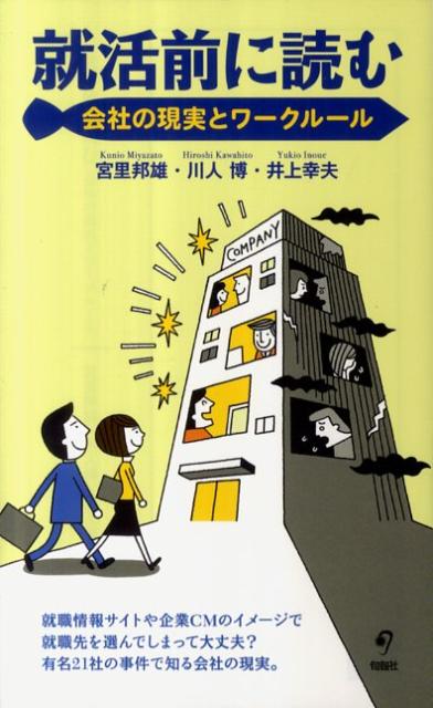 就活前に読む会社の現実とワークルール