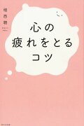 心の疲れをとるコツ