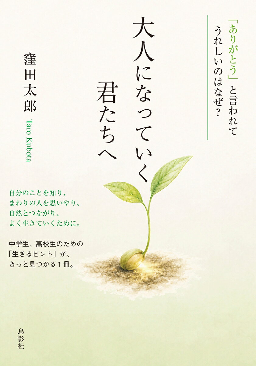 自分のことを知り、まわりの人を思いやり、自然とつながり、よく生きていくために。
中学生、高校生のための「生きるヒント」が、きっと見つかる1冊。

10代の心に寄り添うメッセージ
「自分らしさ」って何だろう？
人と比べなくていい生き方
自然はいつも、大切なことを教えてくれる
小さな一歩が、未来を作る

心が育つ本
大自然の調和と進化のなかで生きる私たち。
人を思いやる心、誰かの役に立つ喜び。
そして少しずつ成長していく尊さを、
これから大人になっていく君たちへ
やさしく語りかける一冊。

なぜ「ありがとう」と言われると、心があたたかくなるのだろう。
大自然の調和と進化の中で生かされている私たち。
人を思いやる心、誰かの役に立つよろこび、成長していくうれしさ。
本書は、これから大人になっていく若い世代に向けて、
「よく生きる」とは何かを、自然と心のしくみからやさしく語りかけます。
はじめに

大自然の中ではちっぽけな人間だけど
地球の中で偶然に生かされている私たち

命を持つものは皆、懸命に生きている
私たちを生かしてくれる大自然の営み

大自然の法則（調和）
私たち（動物）は植物のためにも呼吸する
蝶は花の蜜を吸って植物の命をつなぐ
他の生物のえさとなることで生涯を終える
人間だけが思うままに大自然の頂点に立っているのでしょうか

人間の心
人間は複雑な心のしくみを持つ
「良心」とは誰の心にも存在する
誰かに「ありがとう」と言われたとき喜ぶ「良心1」

大自然の法則（進化）
すべての生物は進化する
人間も常に進化しつづける

人間の心2
誰かに「成長したね」と言われたとき喜ぶ「良心2」

大自然の法則の中で生きる人間の営み
「調和」と進化」の法則と、「良心」の喜

「良心」は誰もが持っている
　「良心」を大切にした生き方

おわりに
