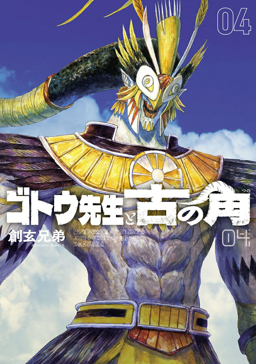 ゴトウ先生と古の角 4巻