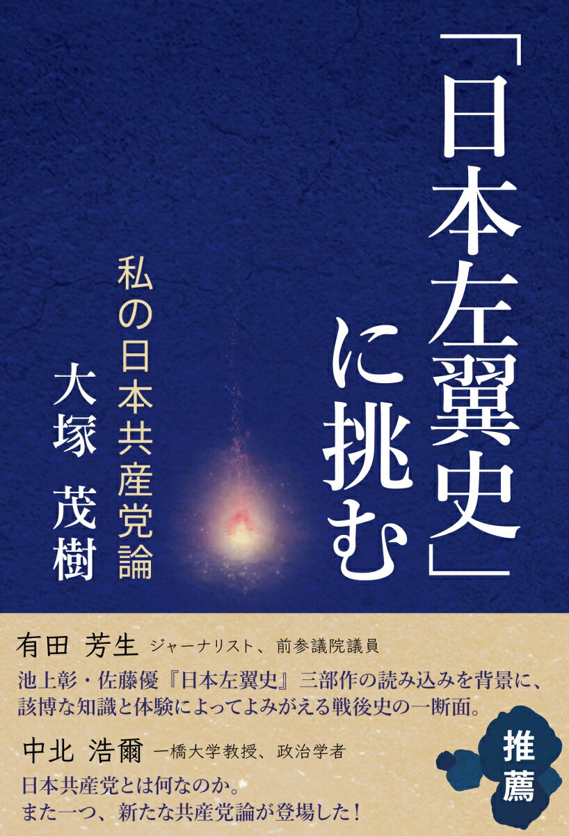 「日本左翼史」に挑む　私の日本共産党論 [ 大塚茂樹 ]