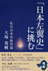 「日本左翼史」に挑む　私の日本共産党論 [ 大塚茂樹 ]