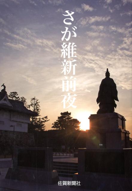 さが維新前夜
