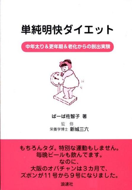 単純明快ダイエット