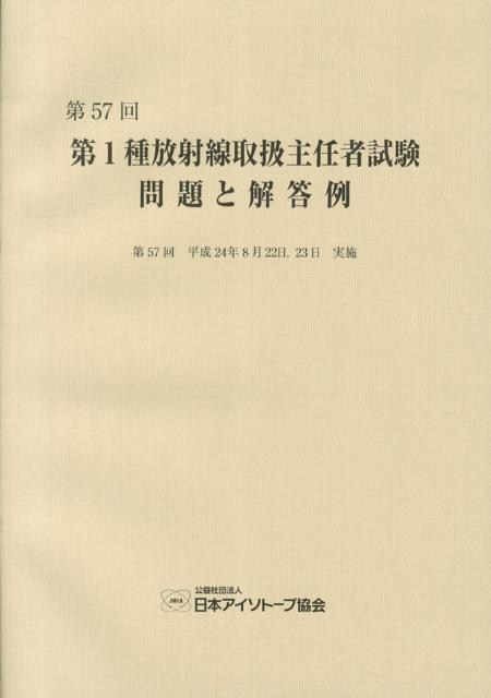 第1種放射線取扱主任者試験問題と解答例（第57回（平成24年））