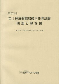 第1種放射線取扱主任者試験問題と解答例（第57回（平成24年）） [ 日本アイソトープ協会 ]