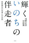 輝くいのちの伴走者 障害福祉の先達との対話 [ 浅野史郎 ]