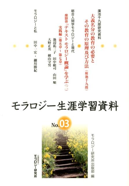 モラロジー生涯学習資料（第3号）