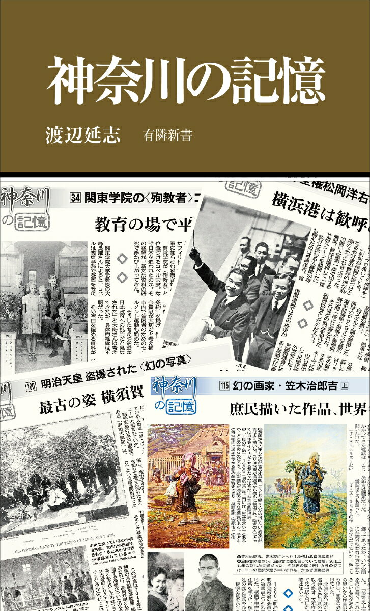 神奈川の記憶