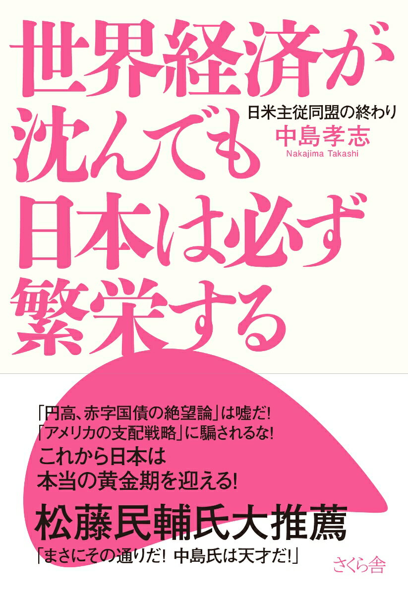 世界経済が沈んでも日本は必ず繁栄する