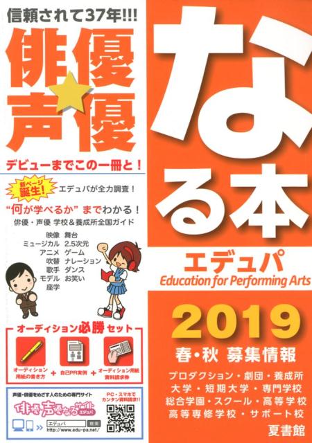 俳優★声優なる本エデュパ 2019