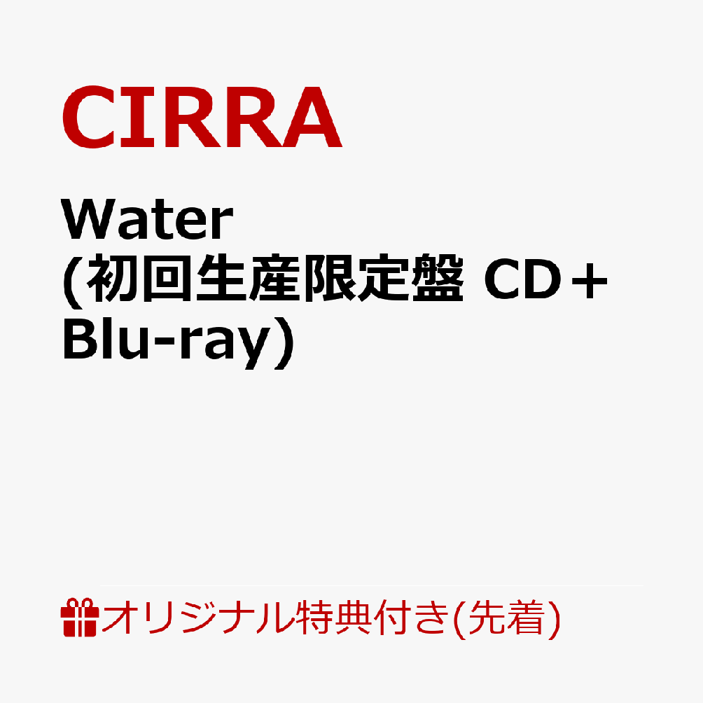 【楽天ブックス限定先着特典】Water (初回生産限定盤 CD＋Blu-ray)(内容未定)