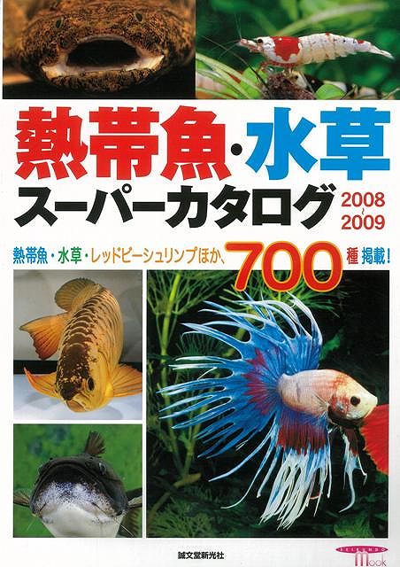 【バーゲン本】熱帯魚・水草スーパーカタログ（2008〜2009）