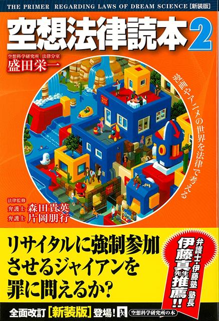 【バーゲン本】新装版　空想法律読本2
