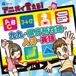 コロムビアキッズ アニメで覚える!九九・県庁所在地・歴史・英語