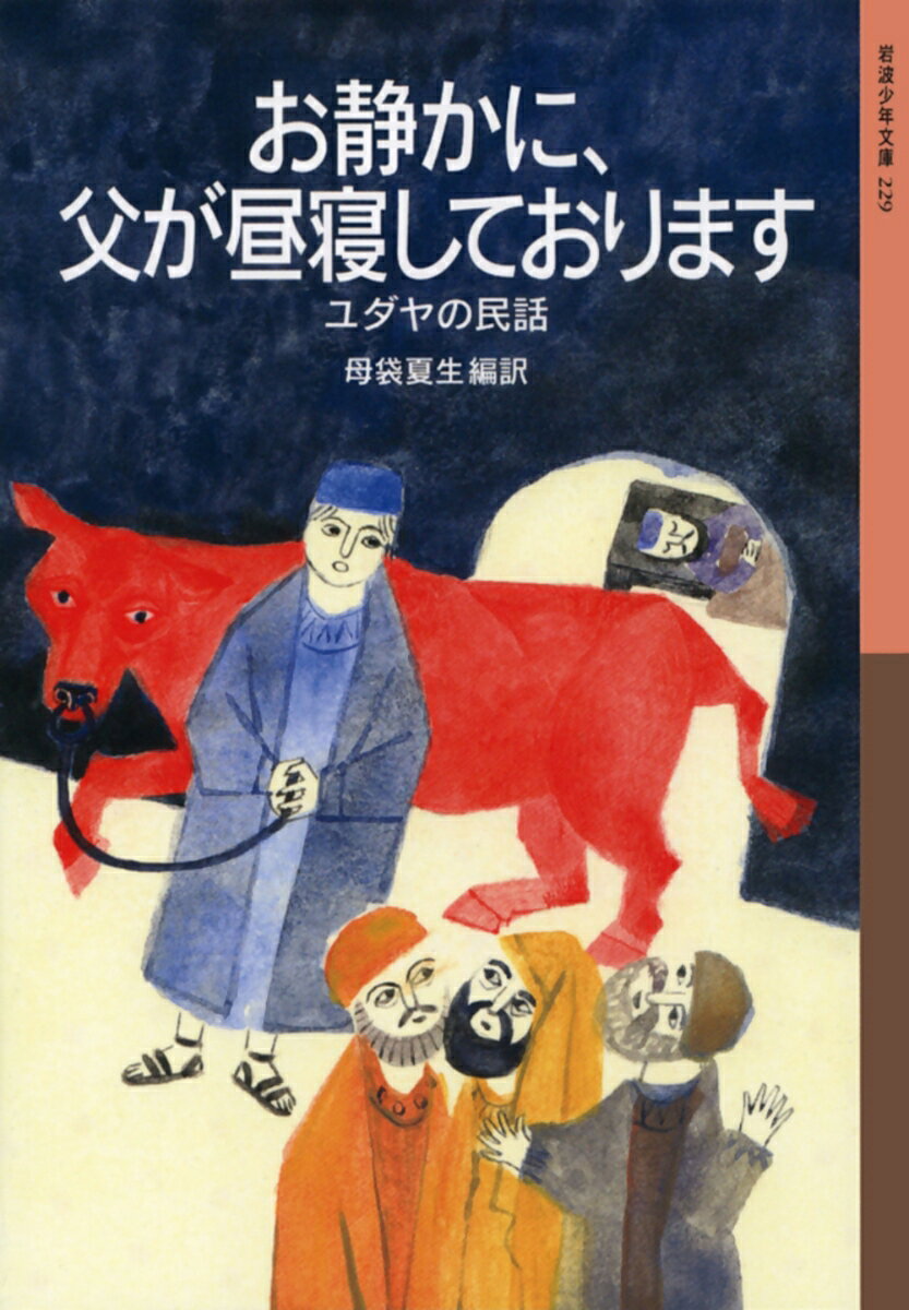 ユダヤ人は、約二千年ものあいだ、世界各地に散って暮らしてきました。それぞれのユダヤ人社会のなかで語りつがれてきた、とんちやユーモアのきいた民話、ユダヤ教のたとえ話、聖書の「創世記」からの物語など、３８編を収めます。小学５・６年以上。