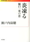 炎凍る 樋口一葉の恋 （岩波現代文庫） [ 瀬戸内寂聴 ]