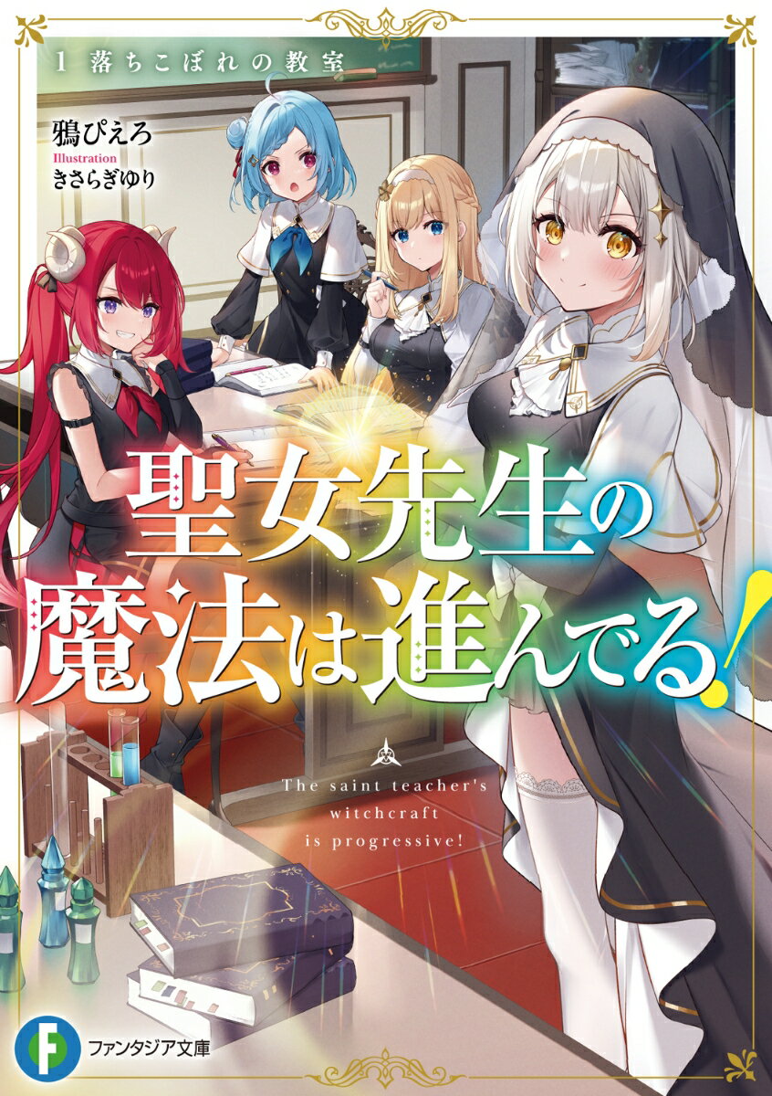 最強の聖女だったにも拘らず、とある事情により異端として王都から追放されてしまった聖女・ティア。彼女は落ちこぼれだった聖女候補３人の先生になったがー「先生、王都に竜で飛んで行ったら問題になります！」「どうかしてるのは先生よッ！！今のは一体何なの！？」「私も最強を目指したくなっちゃいました。指導してくださいね、先生？」ティアによる聖女魔法を“組み合わせる”技で、作物の超速育成や竜の飼育、一騎当千の戦闘に至るまで桁違いの指導が連発。「私の全力で、貴女たちを導きます」規格外な聖女先生を慕う少女たちは、国さえも驚く最強聖女へと成長していく！