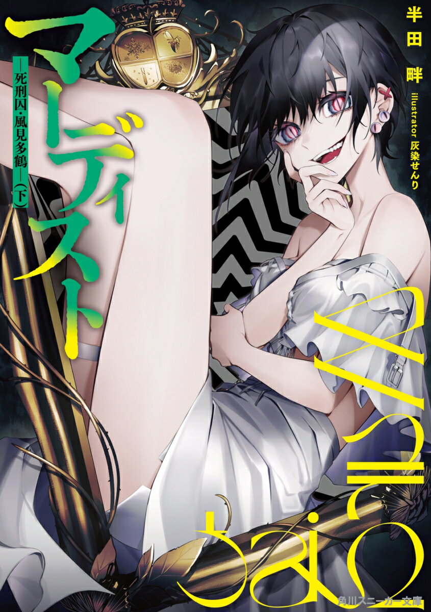 マーディスト -死刑囚・風見多鶴ー（下） （角川スニーカー文庫） [ 半田　畔 ]