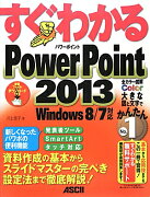 すぐわかるPowerPoint　2013