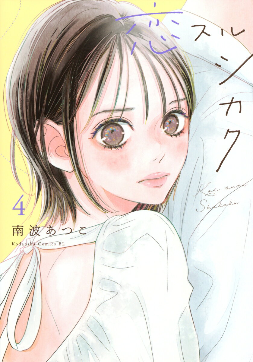 恋スルシカク. 4