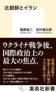 北朝鮮とイラン （集英社新書） [ 福原 裕二 ]