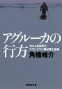 アグルーカの行方 129人全員死亡 フランクリン隊が見た北極 129人全員死亡 フランクリン隊が見た北極 （集英社文庫） 角幡唯介