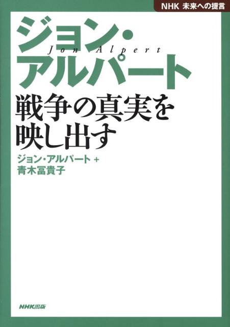 ジョン・アルパート戦争の真実を映し出す