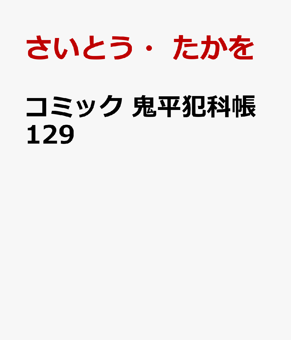 コミック 鬼平犯科帳129