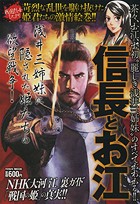 信長とお江