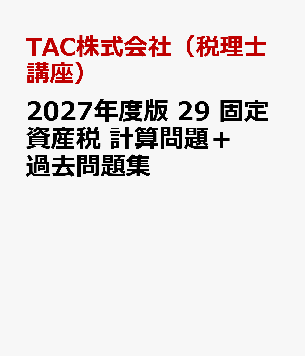 ２０２７年度版　２９　固定資産税　計算問題＋過去問題集 書影