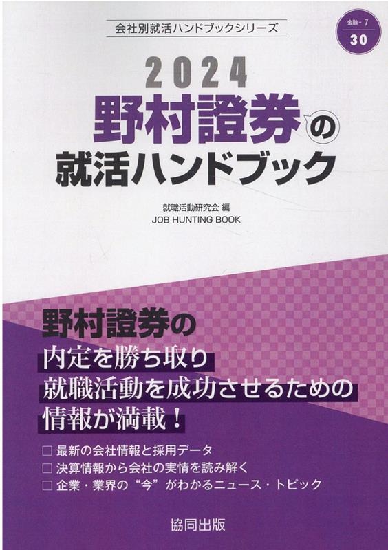 野村證券の内定を勝ち取り就職活動を成功させるための情報が満載！最新の会社情報と採用データ。決算情報から会社の実情を読み解く。企業・業界の“今”がわかるニュース・トピック。