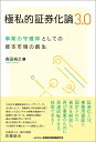 極私的証券化論3.0 事業の守護神としての資本市場の創生 